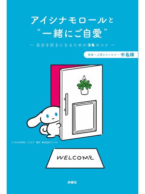 cover image of アイシナモロールと"一緒にご自愛"